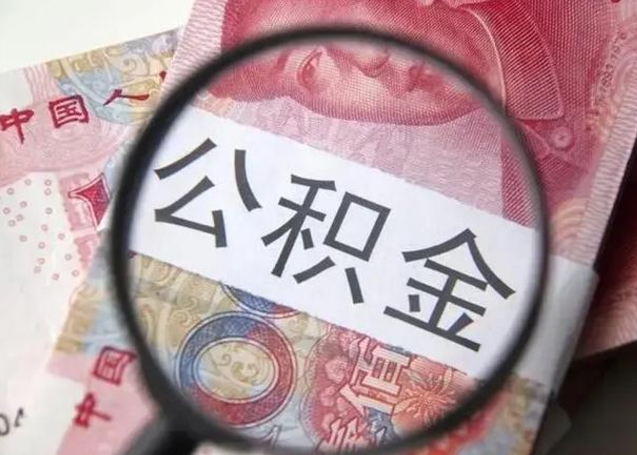 公主岭退休人员怎么查公积金（退休后公积金如何查询）